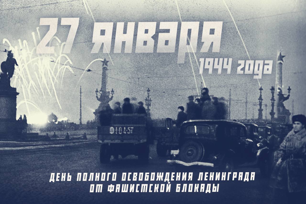 С ДНЕМ ЛЕНИНГРАДСКОЙ ПОБЕДЫ!